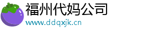 福州代妈公司	